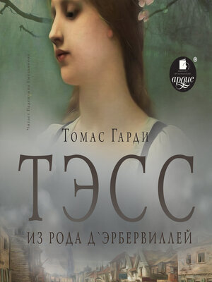 cover image of Тэсс из рода д'Эрбервиллей